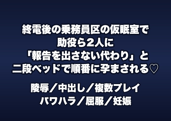 終電後の乗務員区の仮眠室で助役ら2人に「インシデント報告を出さない代わり」と二段ベッドで脚を割られ順番に穿たれて孕まされる女性車掌の話♡♡♡