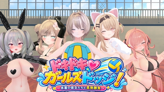 ドキドキ♡ガールズドッジ！