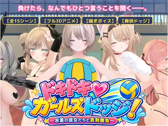 ドキドキ♡ガールズドッジ! サンプル画像1