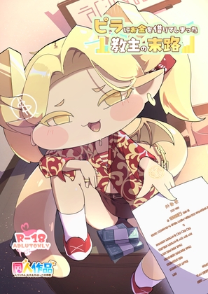 ピラにお金を借りてしまった教主の末路