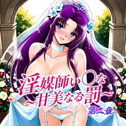 淫媒師い◯な〜甘美なる罰〜第二章