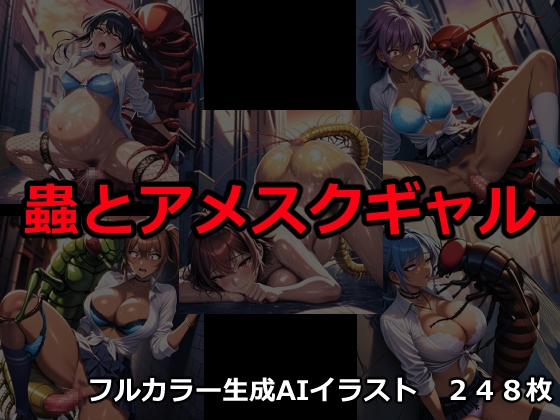 蟲とアメスクギャル