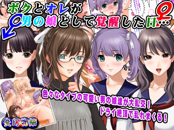 ボクとオレが男の娘として覚醒した日…