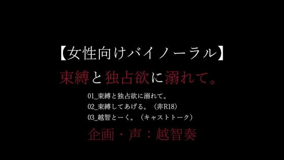 【女性向けバイノーラル音声】束縛と独占欲に溺れて。