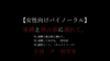 【女性向けバイノーラル音声】束縛と独占欲に溺れて。