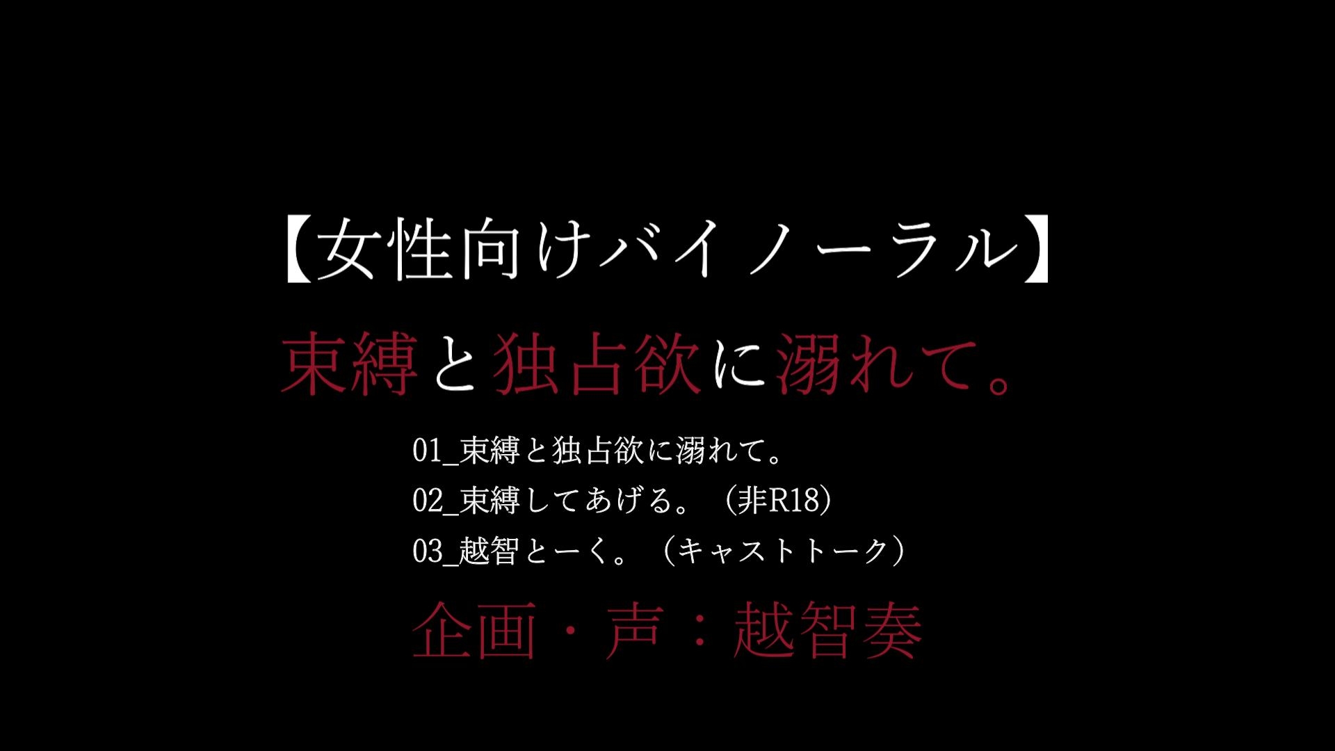 【女性向けバイノーラル音声】束縛と独占欲に溺れて。 サンプル2