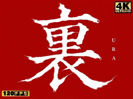 ‐裏-(URA)