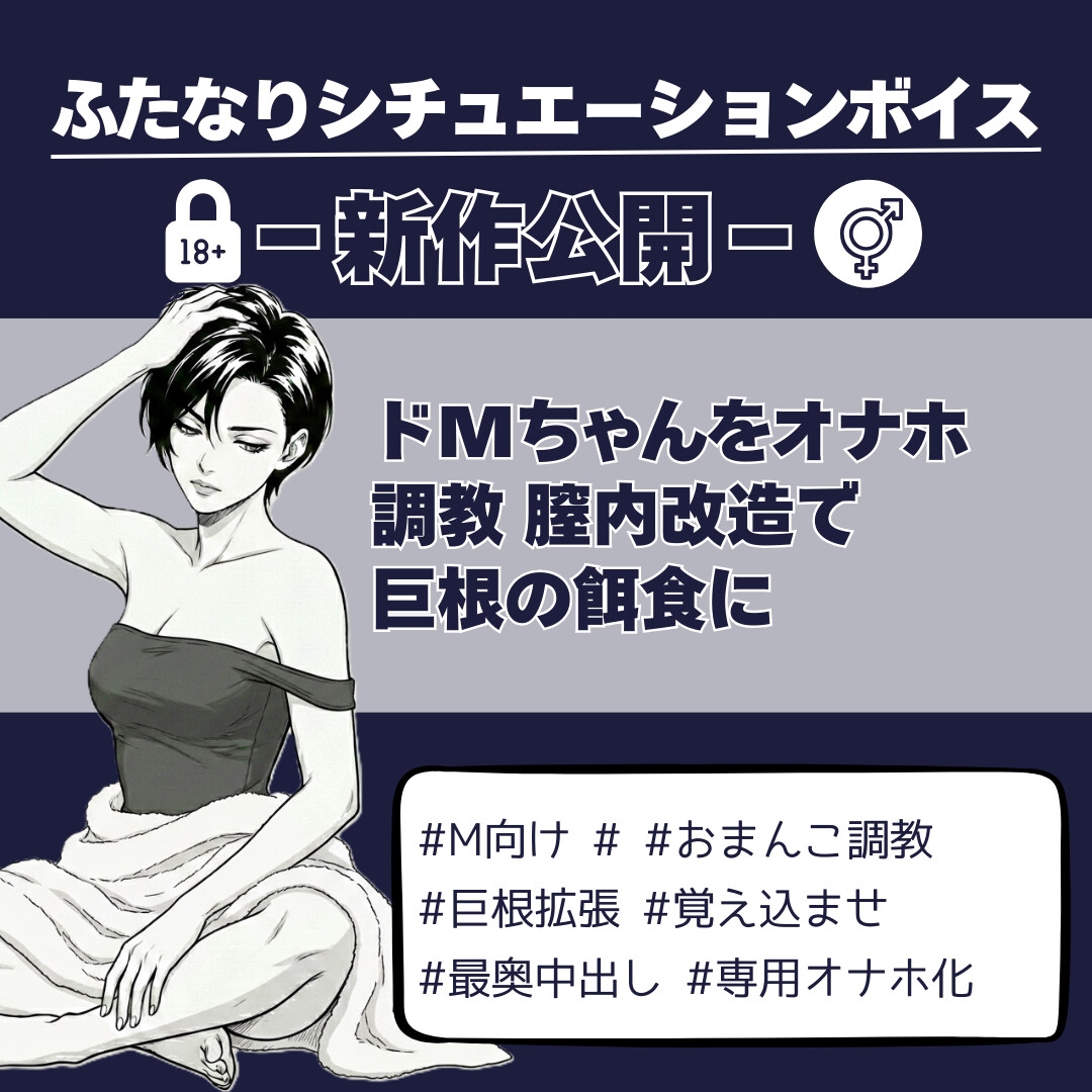ドMちゃんをオナホ調教 膣内改造で巨根の餌食に