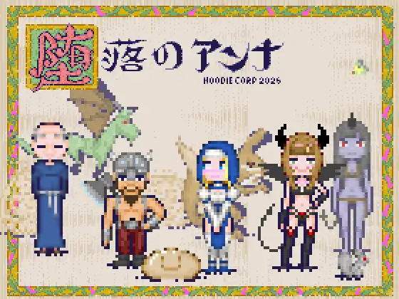堕落のアンナ ジャケット画像
