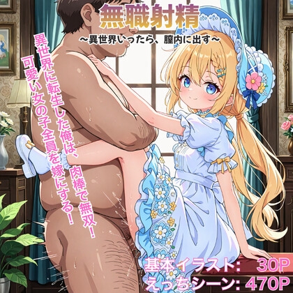 無職射精〜異世界いったら膣内(なか)に出す〜