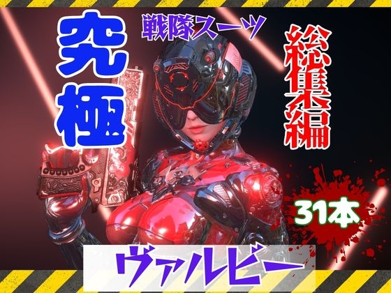 【究極の総集編】戦隊ヒーロー×ラバースーツ！正体を隠した仮面美女