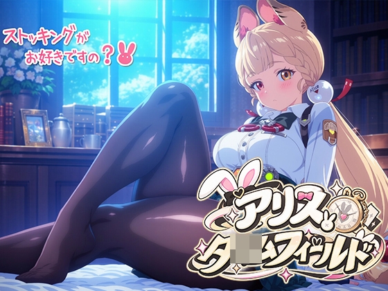 アリス・タ◯ムフィールド 足フェチ パンスト むちむち太もも