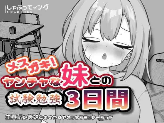 メスガキ！ヤンチャな妹との試験勉強3日間 ジャケット画像