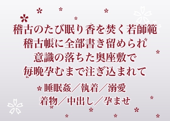 稽古のたび眠り香を焚いてくれた香道の若師範に体調も日取りも稽古帳へ書き留められていて意識の落ちた奥座敷で毎晩孕むまで注ぎ込まれていた話