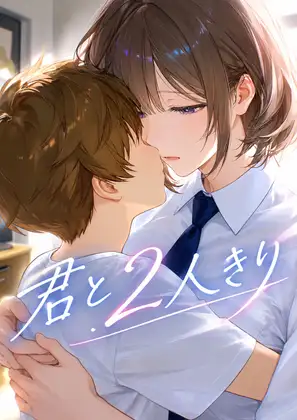 君と2人きり ジャケット画像