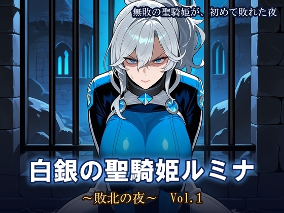 白銀の聖騎姫ルミナ ～敗北の夜～ Vol.1
