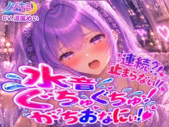 止まらない連続絶頂!!【涼風めい】連続⁈とまらないっ 水音ぐちゅぐちゅがちおなにぃ!! 中でも外でもイっちゃった♡ ジャケット画像