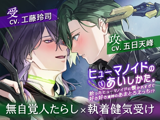 【BLゲーム原作】ヒューマノイドのあいしかた。~拾ったヒューマノイドに懐かれすぎて好き好き連呼のあまとろえっち!?~