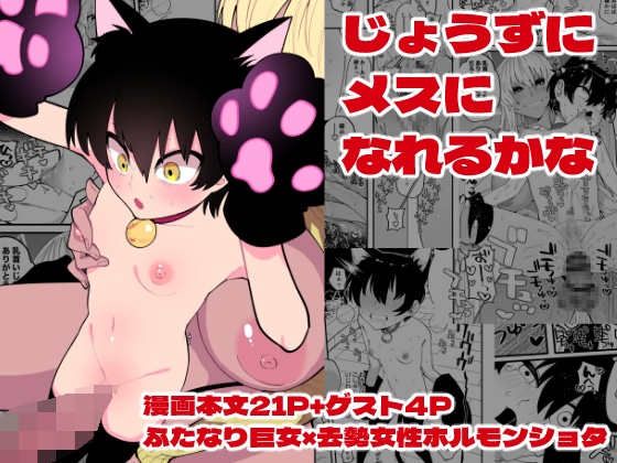 じょうずにメスになれるかな