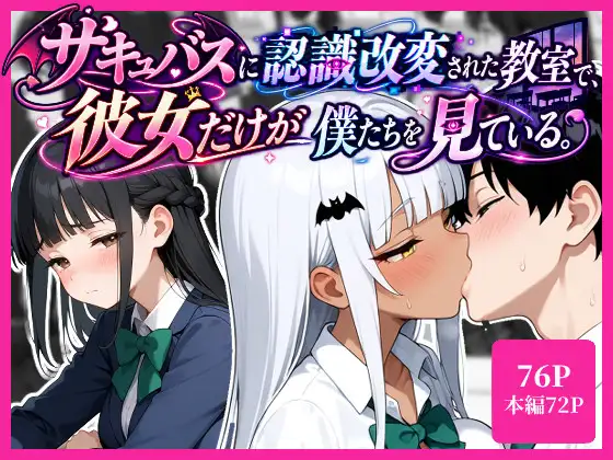 サキュバスに認識改変された教室で、彼女だけが僕たちを見ている。 ジャケット画像
