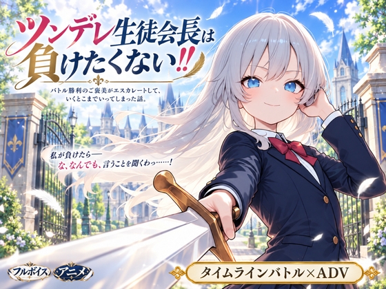 ツンデレ生徒会長は負けたくない！！