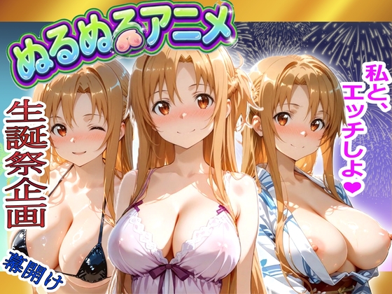 【極上ヌルヌルアニメ】射精21連発+α！ア〇ナ生誕祭前哨戦！体と体が絡み付くイチャイチャSEX