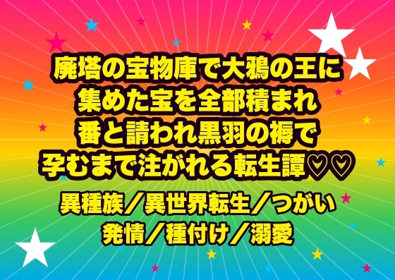 廃塔の宝物庫で大鴉の王に集めた宝を全部積まれ『足りぬなら羽もやる』と番を請われ、黒羽に埋もれ私の声を真似られ孕むまで注ぎ込まれる転生鍵師の話♡♡♡