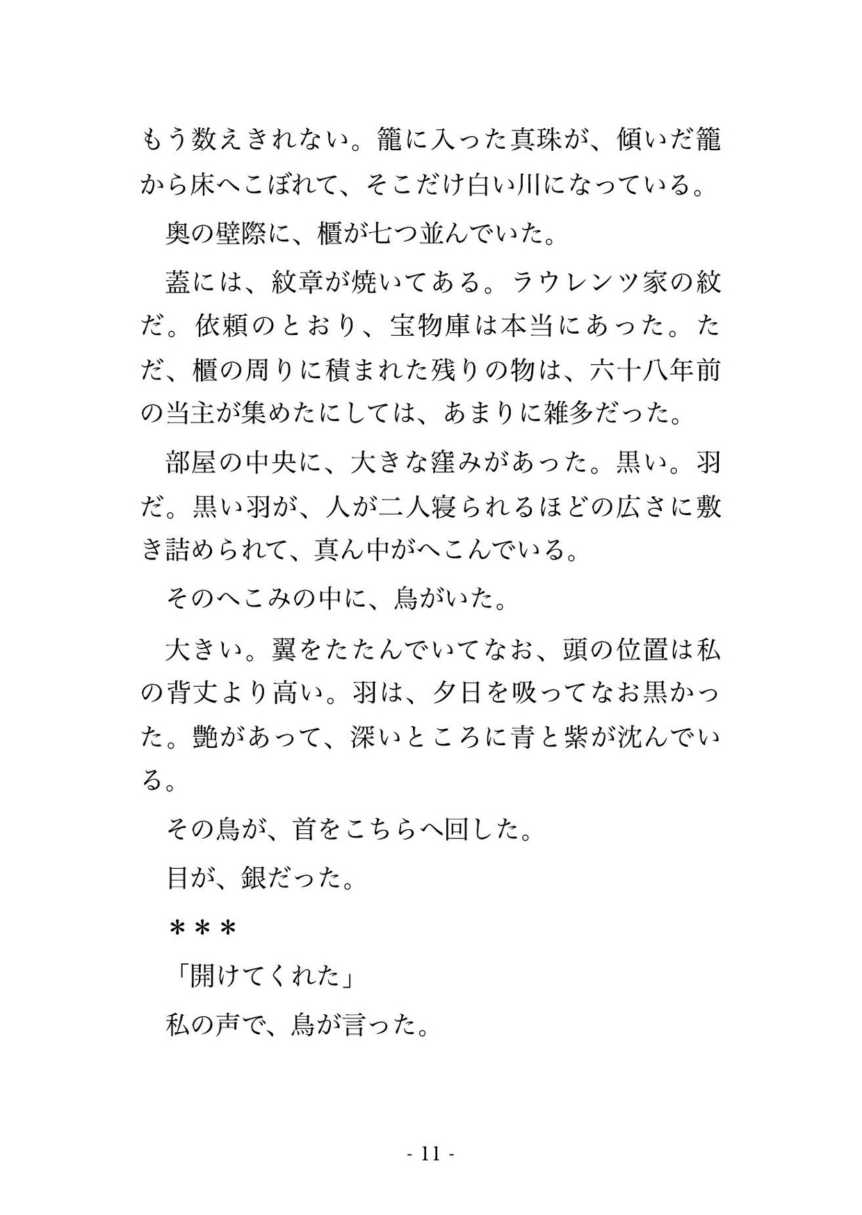 廃塔の宝物庫で大鴉の王に集めた宝を全部積まれ『足りぬなら羽もやる』と番を請われ、黒羽に埋もれ私の声を真似られ孕むまで注ぎ込まれる転生鍵師の話♡♡♡ サンプル4