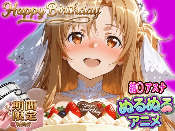 【ぬるぬるアニメ/特典映像あり】ア〇ナ生誕祭・濃厚イチャラブ密着SEX！「私と…朝までいっぱい…エッチしよ…」