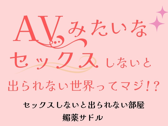 AVみたいなセックスしないと出られない世界ってマジ！?