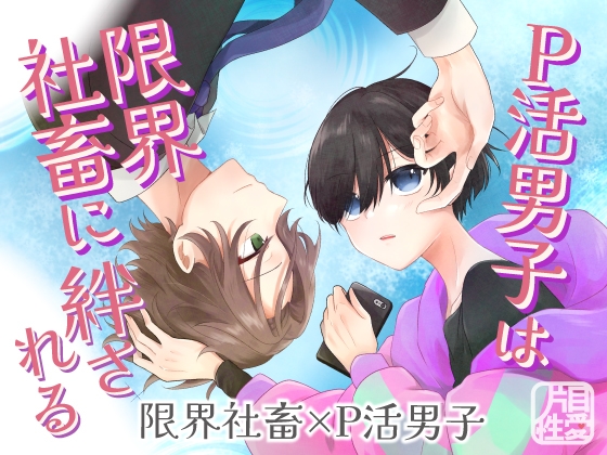 P活男子は限界社畜に絆される