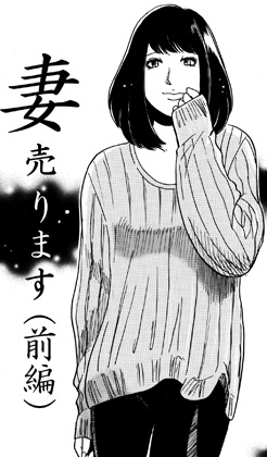 妻売ります(前編)
