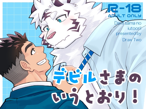 デビルさまのいうとおり!