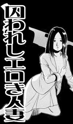 囚われしエロき人妻(後編)