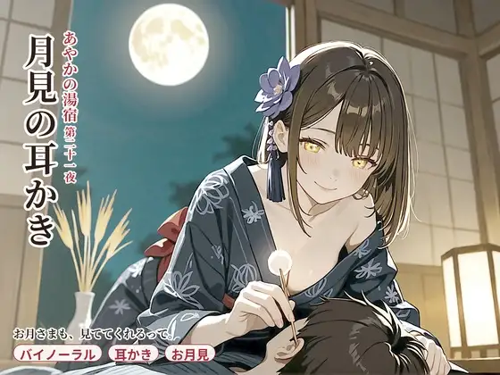 【十五夜×縁側膝枕】あやかの湯宿ささやき日記 第二十一夜 月見の耳かき【耳かき・添い寝・囁きASMR】 ジャケット画像