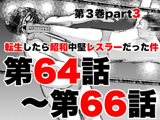 転生したら昭和中堅レスラーだった件・第64話～第66話 ジャケット画像