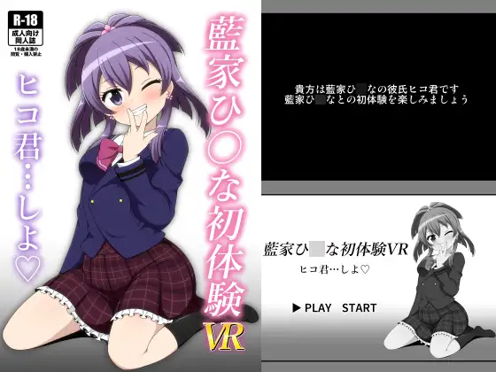藍家ひ◯な初体験VR ジャケット画像