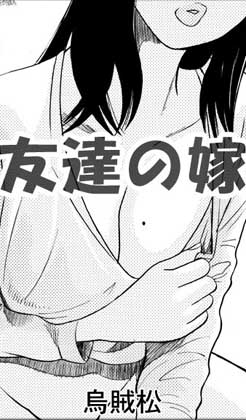 友達の嫁