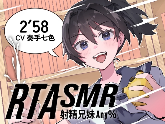 【RTASMR】射精 兄妹 Any% 2分58秒