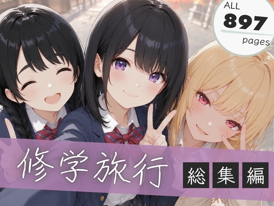 【総集編】修学旅行シリーズ全4作品