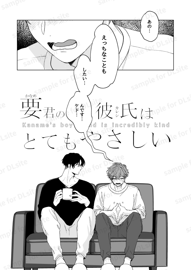 要くんの彼氏はとてもやさしい 画像1