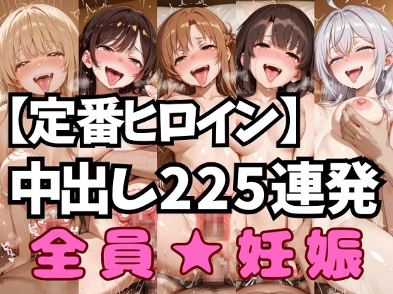 定番ヒロイン中出しコンピレーションvol.1【アへ顔フィニッシュシーン特化 総枚数250枚】