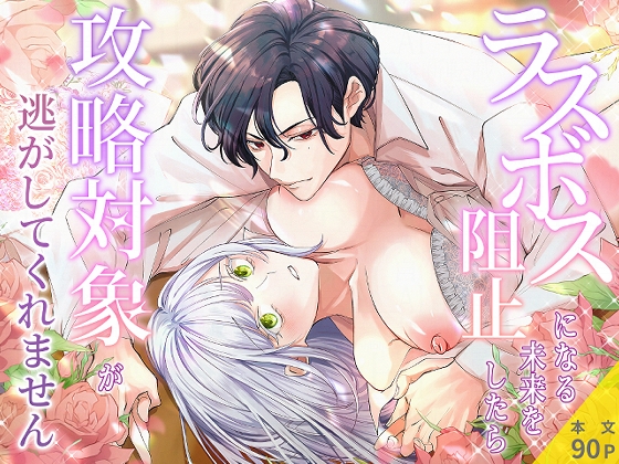 ラスボスになる未来を阻止したら攻略対象が逃がしてくれません