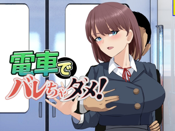 電車でバレちゃダメ!