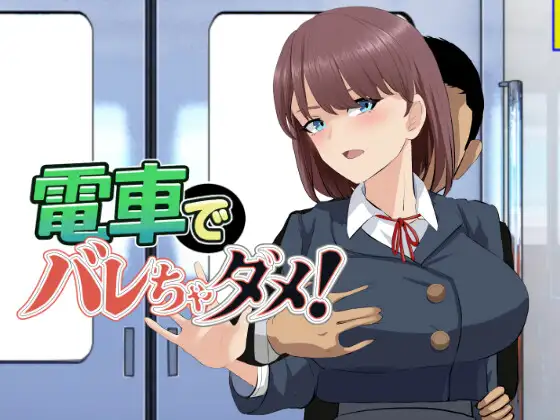 電車でバレちゃダメ! 攻略 (os式(オスシキ))| (RJ01728943) 電車でバレちゃダメ! 攻略 (os式(オスシキ))| (RJ01728943)