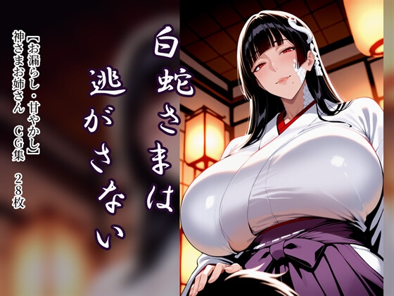 白蛇さまは逃がさない【お漏らし・甘やかし】