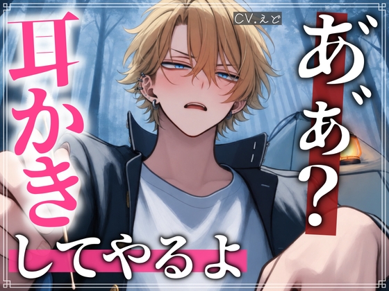 【ASMR】ソロキャン中のヤンキーが森をさまよう妖怪のあなたを耳かきで撃退する話-0画像