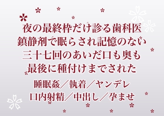 夜の最終枠だけ診てくれる歯科医に鎮静剤で眠らされ治療の記憶がない三十七回のあいだ口も奥も好きに使われ最後に種付けまでされた話