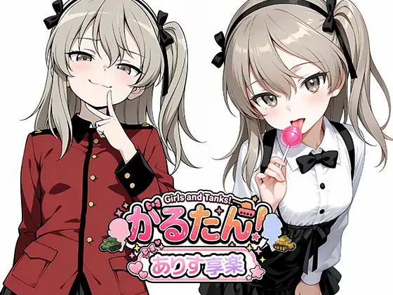 がるたん！ありす享楽 ジャケット画像
