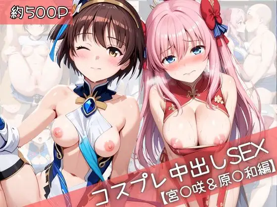 【コスプレ】宮○咲＆原○和と紡ぐ子作り中出しSEX三昧生活 ジャケット画像